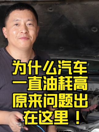 为什么汽车一直油耗高，原来问题出在这里！@抖音汽车  #为什么汽车一直油耗高，原来问题出在这里！