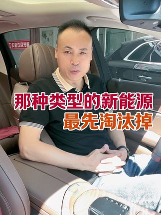 那种新能源最先被淘汰#新能源汽车