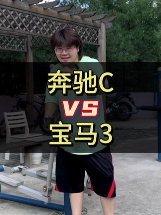 #选好车只看懂车帝实测认证 奔驰C和宝马3系怎么选？到底搂哪个？#奔驰C级 #宝马3系 #奥迪A4L