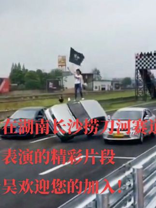 十年前我们的表演是这样的，老吴汽车特技欢迎您的加入，#专业动作请勿模仿 #速度与激情 #现场直击 #厉害了我的车 #神操作