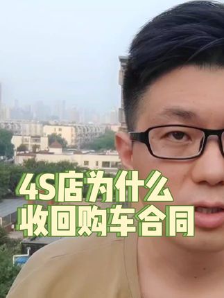 4S店为什么要收回购车合同。#买车那点事儿 #购车合同 #买车避坑 #抖音汽车 #带你懂车