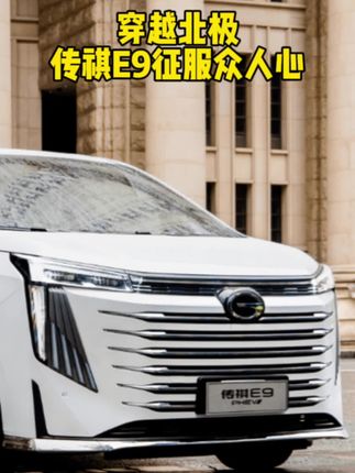 #传祺E9 穿越北极，传祺E9征服众人心！
