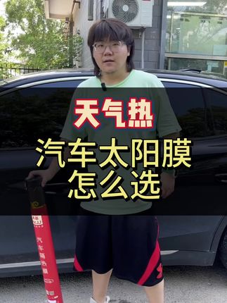 天气这么热，汽车太阳膜怎么选？#美基车膜 #汽车隔热膜 #汽车太阳膜 #每天一个用车知识 #咱别犟啊