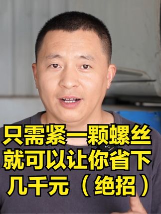 只需要紧一根螺丝，就可以让你省几千元@抖音汽车  #只需要紧一根螺丝就可以让你省几千元 #汽车方向机