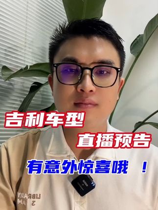 吉利直播预告，这羊毛你一定要薅一把！锁定直播间惊喜不断！#吉利中国星 #亚运有我中国星 #汽车人共创计划