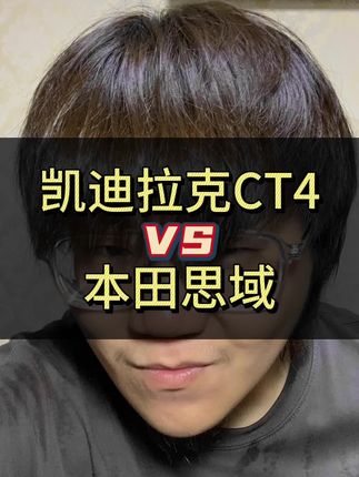 凯迪拉克CT4和本田思域怎么选？ #凯迪拉克CT4 #本田思域 #凯迪拉克 #本田 #咱别犟啊