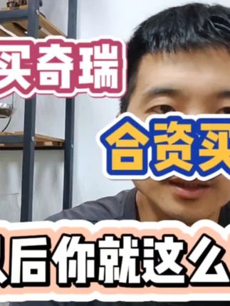 国产买奇瑞，合资买本田，以后你就这么干，因为他们良心！ #懂车帝 #本田思域 #奇瑞艾瑞泽8