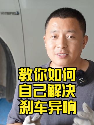 如何自己解决刹车异响@抖音汽车  #教你如何自己解决刹车异响 #小米汽车 #新能源汽车 #美国汽车广告排行