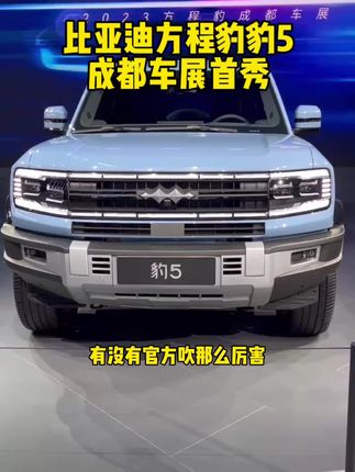 #2023方程豹成都车展 #豹5开启盲定 #方程豹豹5  比亚迪方程豹豹5成都车展首秀！