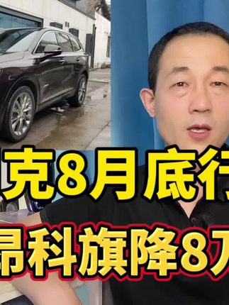 8月底别克最新行情，昂科旗优惠8万是真香！