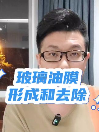 车玻璃模糊有油膜很危险，一个视频告诉你油膜的形成和去除方法#油膜去除剂 #玻璃油膜 #有车必备 #抖音汽车 #好物分享