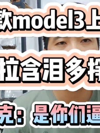 新款model3上市，特斯拉含泪多挣了2万，要感谢不降价联盟！ #马斯克 #新款model3