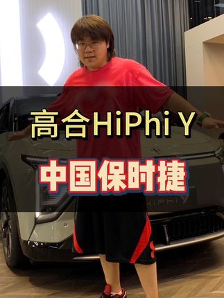 30多万的高合HiPhi Y必能成为中国保时捷#高合hiphiy
