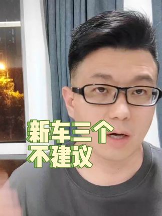 新车买回来之后不建议做的三件事：镀晶、全包座套、实习贴#买车那点事儿 #汽车小常识 #带你懂车 #抖音汽车 #有车的人要知道的知识