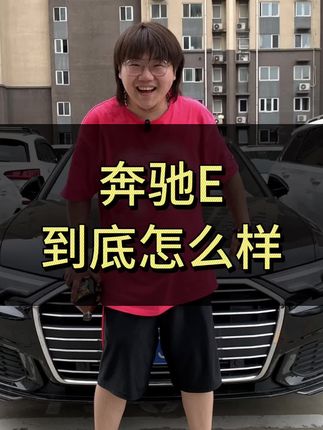奔驰E到底怎么样？我还是觉得奥迪A6有排面#奔驰E级 #奥迪A6L #宝马5系 #咱别犟啊