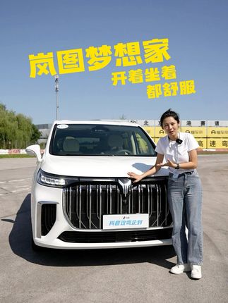 MPV能下赛道吗？岚图梦想家给你“露一手”#抖音汽车超新星 #领航试驾团 #岚图梦想家 #五星安全MPV #梦想家灵活挑战