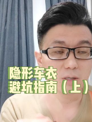 隐形车衣避坑指南（上）#隐形车衣 #车衣 #买车那点事儿 #抖音汽车 #带你懂车