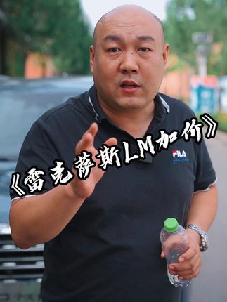 加价？不存在的，分明是劫富济贫嘛。这么一看咱们普通老百姓还是受益者嘞。#抖音汽车人新知计划 #雷克萨斯 #国产车