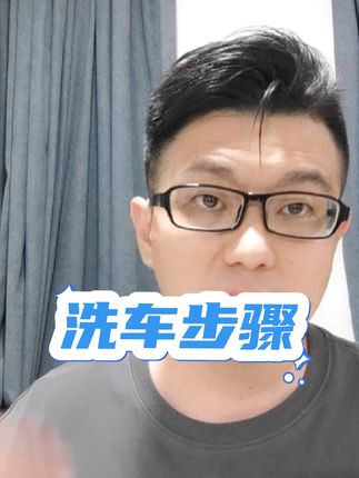 自己动手洗车步骤#有车必备 #爱车养护 #抖音汽车 #带你懂车 #汽车小常识