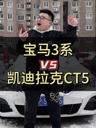宝马3系和凯迪拉克CT5怎么选？#宝马3系 #凯迪拉克CT5 #奥迪A4L #奔驰C级 #咱别犟啊