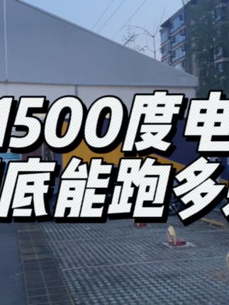 新能源汽车1500度点能跑多远？每公里多少钱？#dou是好车 #撸车日常 #汽车 #电车续航 #厉害了我的车