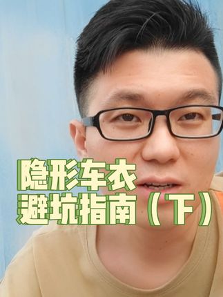 隐形车衣避坑指南（下）#隐形车衣 #车衣 #带你懂车 #抖音汽车 #买车那点事儿