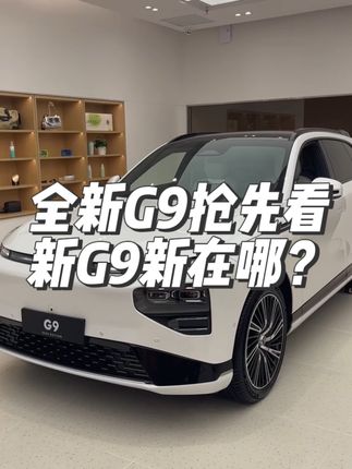 全新G9抢先看，盘点增配简配和选配，你觉得咋样#新能源汽车 #抖音汽车 #买车那点事儿 #小鹏汽车 #小鹏g9
