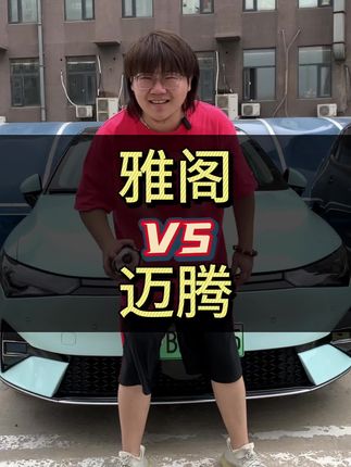 本田雅阁和大众迈腾怎么选？#雅阁 #迈腾 #凯美瑞 #帕萨特 #咱别犟啊