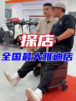 探店全国最大的雅迪店，大到上厕所都要开车，你敢信吗？老板扬言开店不为赚钱！
#探店雅迪店 #雅迪电动车 #年轻人的第一台车