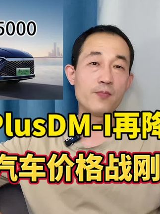 秦plus dm-i再降价，9月价格战才刚刚开始，合资车更难了