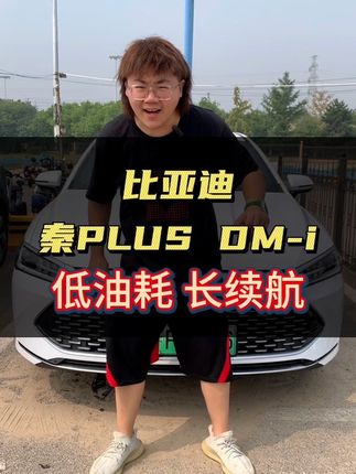 家轿冠军秦PLUS DM-i 冠军版，低油耗长续航，真的不错 #家轿冠军百万有你 #秦PLUS DM-i2023冠军版 #比亚迪 #咱别犟啊