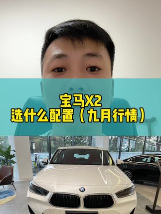 #宝马 #宝马X2 #带你懂车 #抖音汽车 #汽车人共创计划