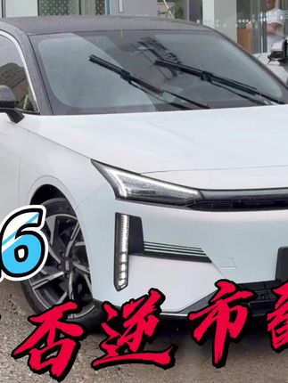 银河L6 大厂调教实力不容小觑，有备而来，话说价格多少合适勒？ #银河l6