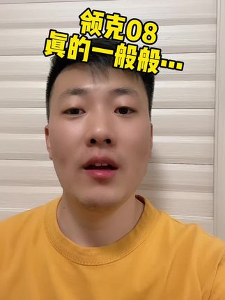 #领克08 #新能源汽车 #新能源领航计划  #抖音汽车 #抖音汽车人共创计划