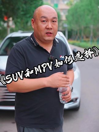 有很多老铁是不是不知道该怎么选择SUV和MPV，看完今天这期视频是不是就能清楚的知道该怎么选择了 #国产车#抖音汽车新知计划#懂车帝