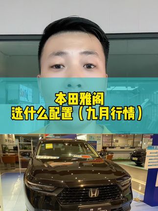 新款雅阁崩不住了……#本田雅阁 #带你懂车 #抖音汽车 #汽车人共创计划