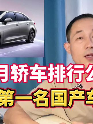 8月轿车销量排行榜公布，国产四款进前十