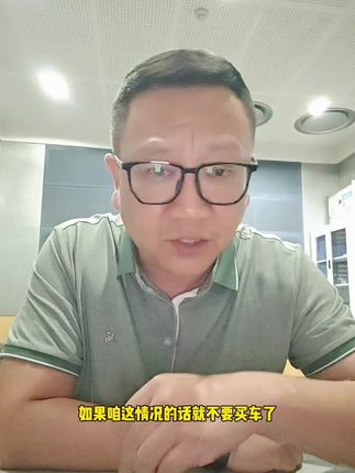 #买车那点事儿 #汽车 这种情况就别买车了#抖音汽车人共创计划 #带你懂车