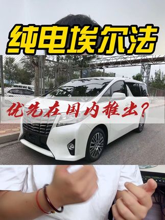 纯电埃尔法优先国内推出，还会继续加价吗？#纯电埃尔法 #丰田埃尔法