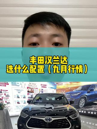 #丰田汉兰达 #如何选车 #带你懂车 #抖音汽车 #汽车人共创计划 理想L8能不能压制汉拉达