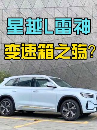 得罪人的事我来做…变速箱的问题事关交通安全…吉利说好要跟用户在一起，请言行一致#星越l雷神hi #dht #懂车帝 #比亚迪