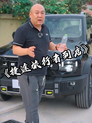 捷途旅行者到店了，怎么样是不是很帅气，今天先和大家简单的说一下，下次再给你们讲讲详细的配置#国产车 #抖音汽车新知计划 #捷途旅行者