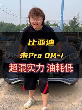 超混实力比亚迪宋Pro DM-i冠军版到底怎么样？我觉得家用SUV真的不错#超混实力宋驭山河 #插混suv71km就购了 #宋prodmi #比亚迪 #咱别犟啊