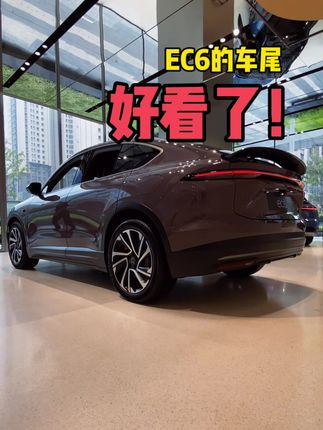 官宣：EC6车尾改款了！#蔚来 #蔚来全新ec6 #EC6