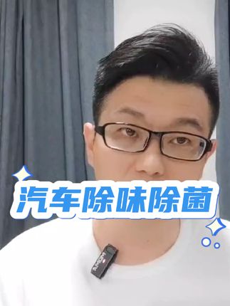 新车除味除菌#汽车车内除异味 #爱车养护 #有车必备 #固特威空气除臭剂 #汽车好物