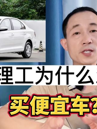 为什么修理工劝你买便宜车？因为穷人没有试错资本
