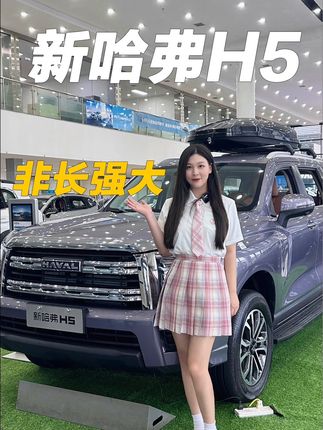 新哈弗H5值不值得买？#厉害了我的车 #支持国产 #购车黄金季 #新哈弗h5 #新哈弗h5震撼上市  @哈弗SUV