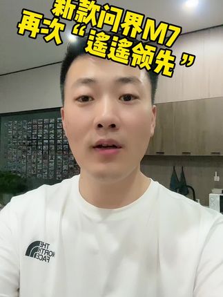 新款问界M7上市，隔壁的魏牌蓝山和理想l7慌不慌…有没有做好降价准备呢～#新款问界m7 #魏牌蓝山 #理想L7#新能源汽车 #新能源领航计划