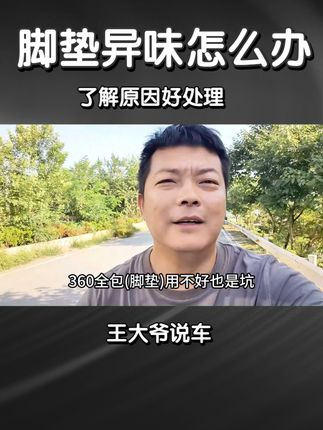 脚垫异味儿一招解决 #每天一个用车知识 #汽车知识分享计划 #抖音汽车新知计划