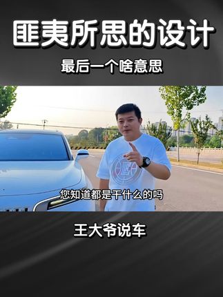汽车匪夷所思的设计，最后一个您知道啥意思吗？ #每天一个用车知识 #汽车知识分享计划 #抖音汽车新知计划